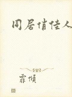 同居俏佳人