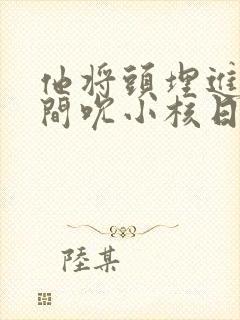 他将头埋进双腿间吮小核日本