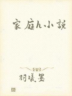 家庭h小说