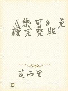 《乐可》免费阅读完整版