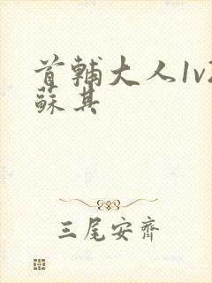 首辅大人1v2苏其