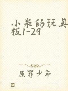 小米的玩具店老板1-29