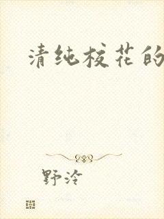 清纯校花的日常