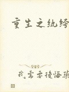 重生之纨绔邪少