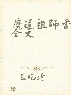魔道祖师香炉篇全文