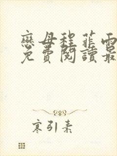 恋母程菲雨全文免费阅读最新章节