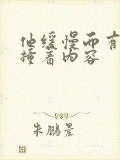 他缓慢而有力的撞着内容