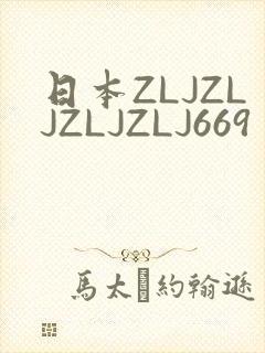 日本ZLJZLJZLJZLJ669