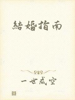 结婚指南