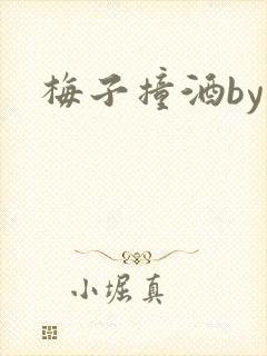 梅子撞酒by八