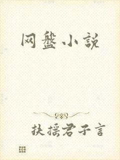 网盘小说
