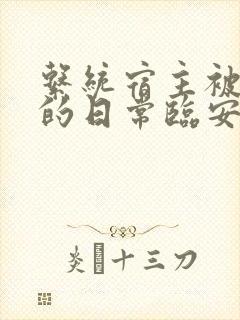 系统宿主被浇灌的日常临安免费