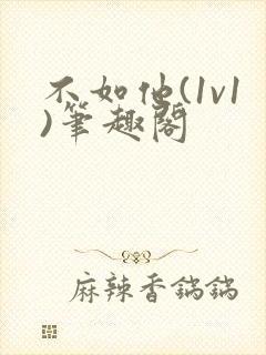 不如他(1v1)笔趣阁