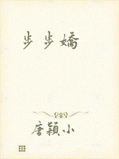 步步娇