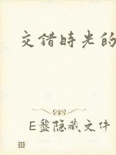 交错时光的爱恋