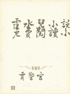 霍水儿小说全文免费阅读小说