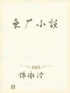 东厂小说