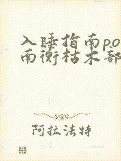 入睡指南po况南衡枯木部落