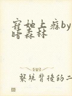 宠她上瘾by黑暗森林