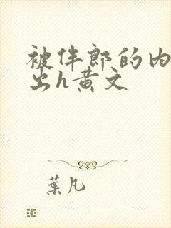 被伴郎的内捧进出h黄文