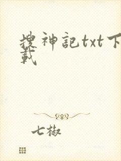 搜神记txt下载