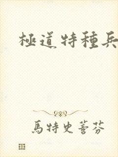 极道特种兵