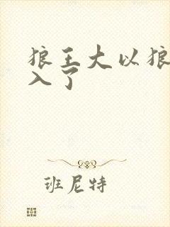 狼王大以狼身进入了