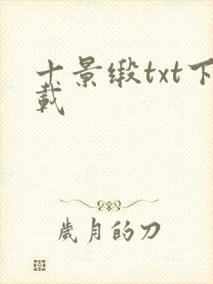 十景缎txt下载