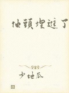 他头埋进了花蕊