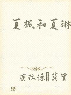 夏枫和夏琳
