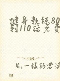 健身教练80话到110话免费