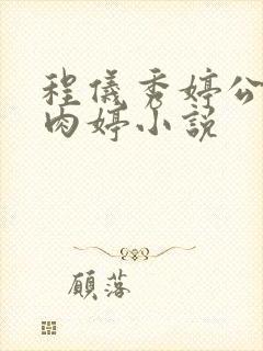 程仪秀婷公欲息肉婷小说