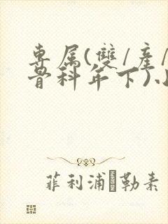 专属(双/产/骨科年下)小说