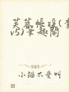 芙蓉帐暖(李寂v5)笔趣阁