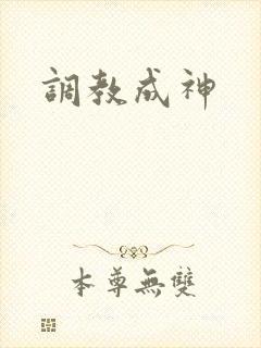调教成神