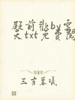 殿前欢by云梦天txt免费阅读