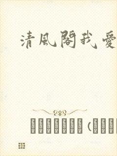 清风阁我爱千