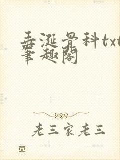 垂涎骨科txt笔趣阁