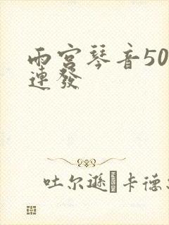 雨宫琴音500连发