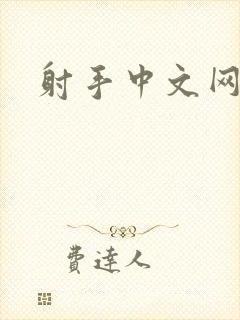 射手中文网