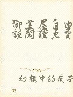 御书屋自由的小说阅读免费