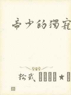 帝少的独宠娇妻