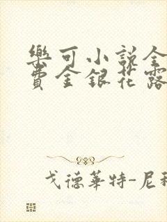 乐可小说全文免费金银花露