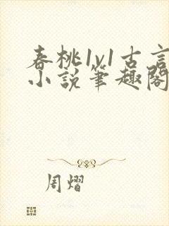 春桃1v1古言小说笔趣阁