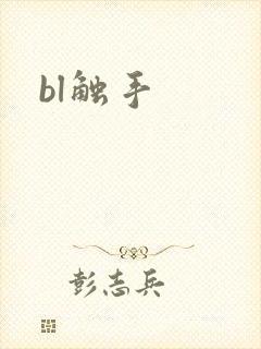 bl触手