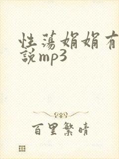 性荡娟娟有声小说mp3