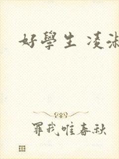 好学生 凌淑芬