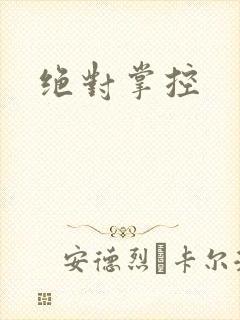 绝对掌控