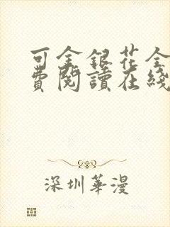 可金银花全文免费阅读在线