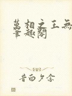 万相之王无弹窗笔趣阁